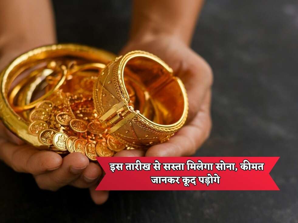 Gold Price : इस तारीख से सस्ता मिलेगा सोना, कीमत जानकर कूद पड़ोगे&nbsp;
