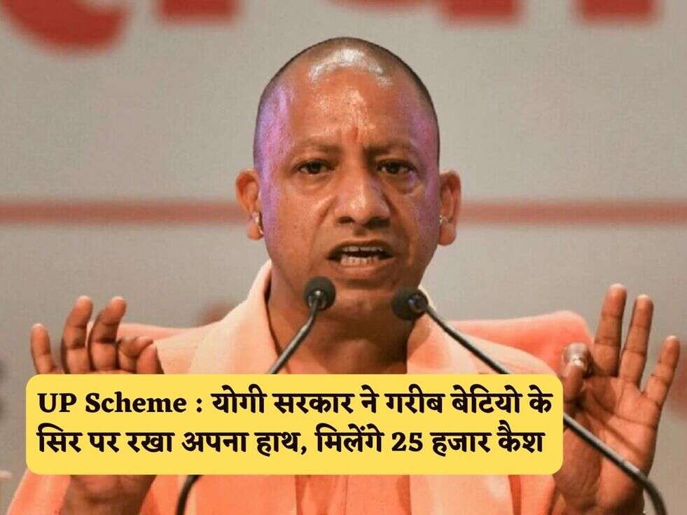 UP Scheme : योगी सरकार ने गरीब बेटियो के सिर पर रखा अपना हाथ, मिलेंगे 25 हजार कैश 