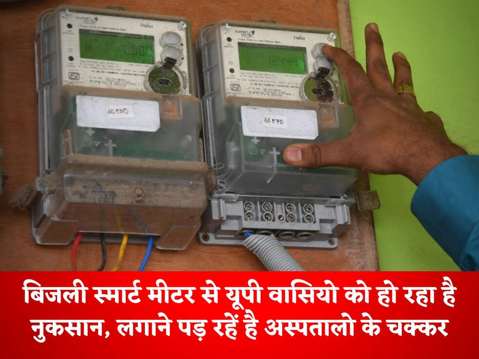UP News : बिजली स्मार्ट मीटर से यूपी वासियो को हो रहा है नुकसान, लगाने पड़ रहें है अस्पतालो के चक्कर&nbsp;