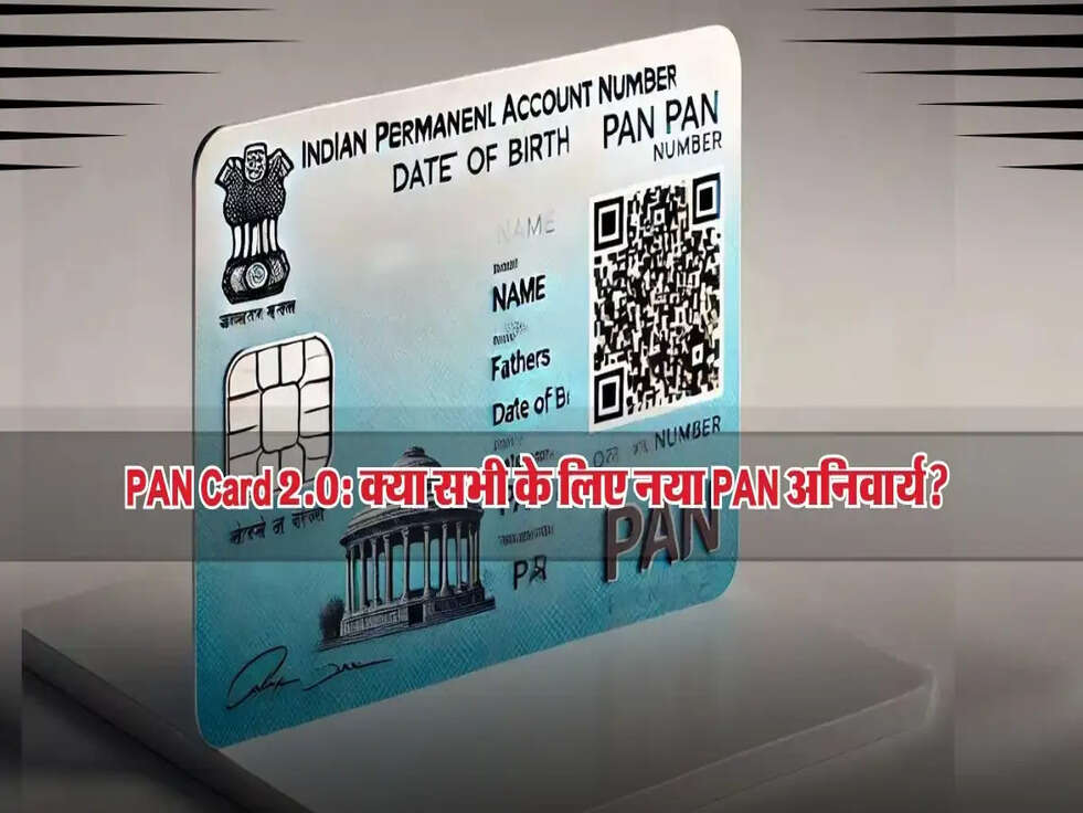 PAN Card 2.0: क्या सभी के लिए नया PAN अनिवार्य? जानिए पूरी जानकारी!