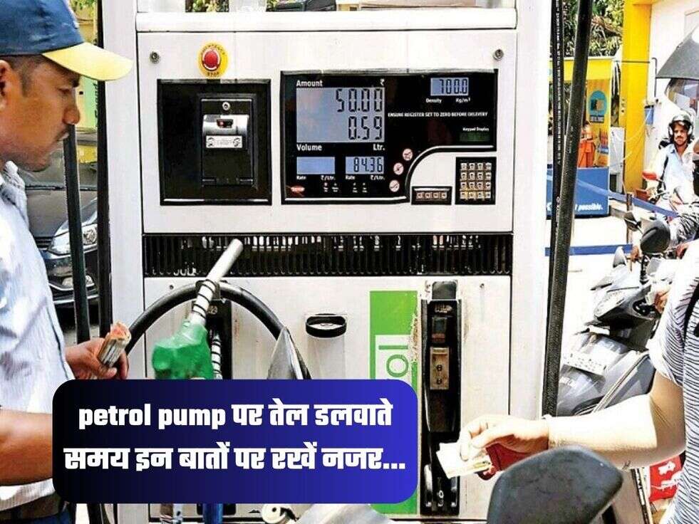 petrol pump पर तेल डलवाते समय इन बातों पर रखें नजर...