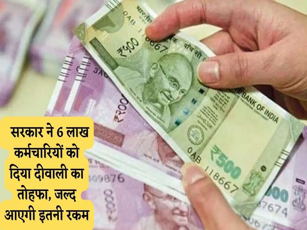 Diwali Bonus: सरकार ने 6 लाख कर्मचारियों को दिया दीवाली का तोहफा, जल्द आएगी इतनी रकम