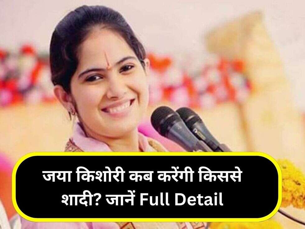 जया किशोरी कब करेंगी किससे शादी? जानें Full Detail