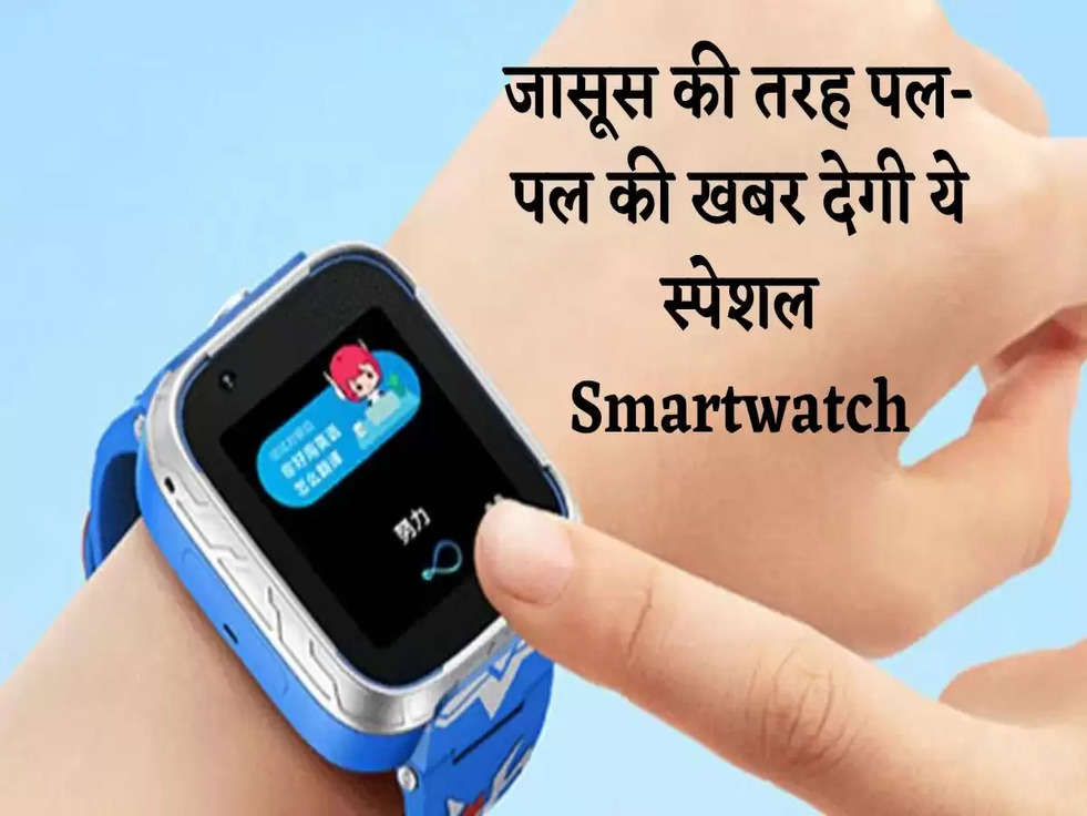 Smartwatch: जासूस की तरह पल-पल की खबर देगी Xiaomi की ये स्पेशल Smartwatch