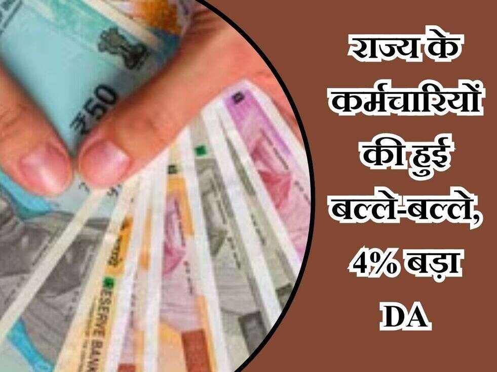 DA hike : राज्य के कर्मचारियों की हुई बल्ले-बल्ले, 4% बड़ा DA