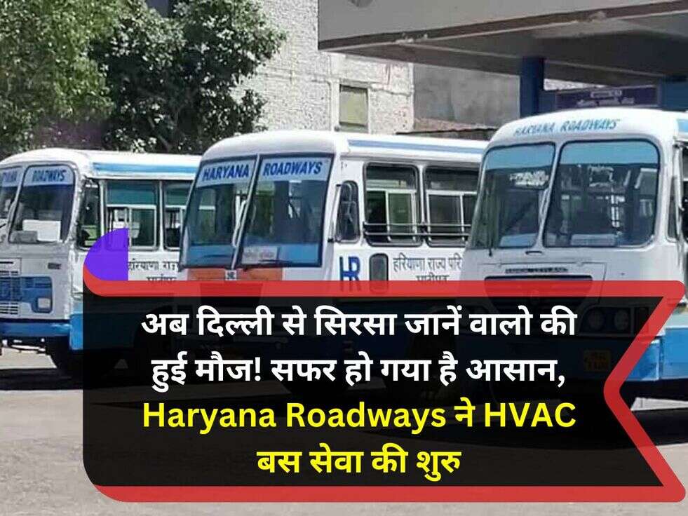 अब दिल्ली से सिरसा जानें वालो की हुई मौज! सफर हो गया है आसान, Haryana Roadways ने HVAC बस सेवा की शुरु