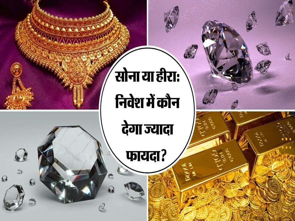 सोना या हीरा: निवेश में कौन देगा ज्यादा फायदा? जानें एक्सपर्ट्स की सलाह