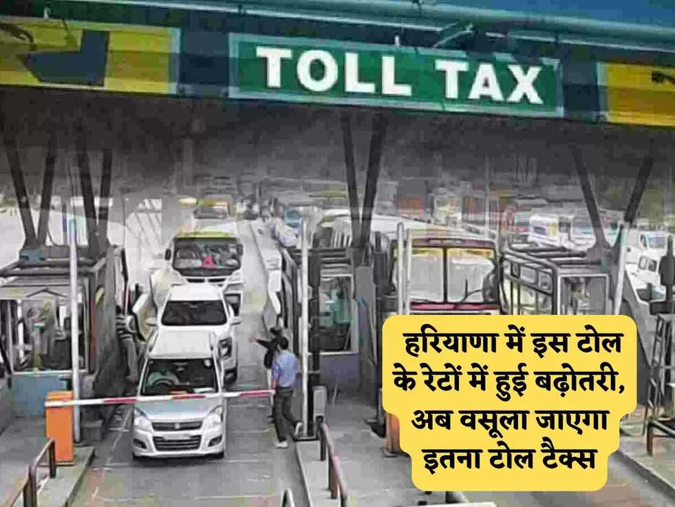 Haryana Toll Tax : हरियाणा में इस टोल के रेटों में हुई बढ़ोतरी, अब वसूला जाएगा इतना टोल टैक्स