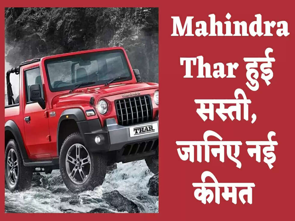 &nbsp;Mahindra Thar हुई सस्ती, जानिए नई कीमत&nbsp;