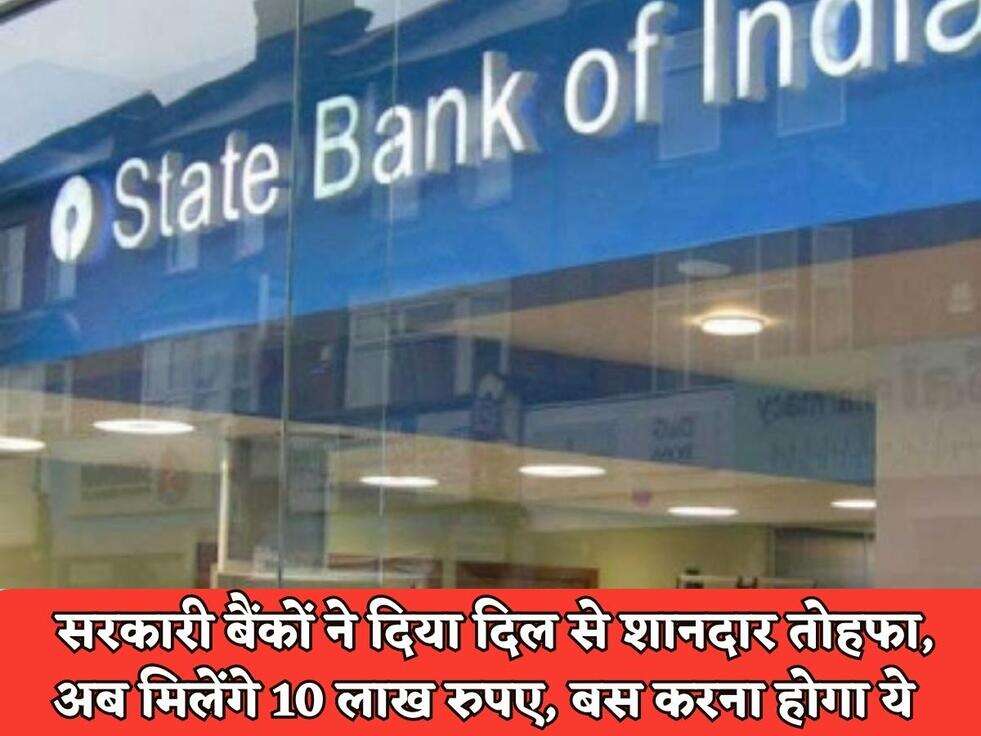 Govt Bank Scheme : सरकारी बैंकों ने दिया दिल से शानदार तोहफा, अब मिलेंगे 10 लाख रुपए, बस करना होगा ये&nbsp;