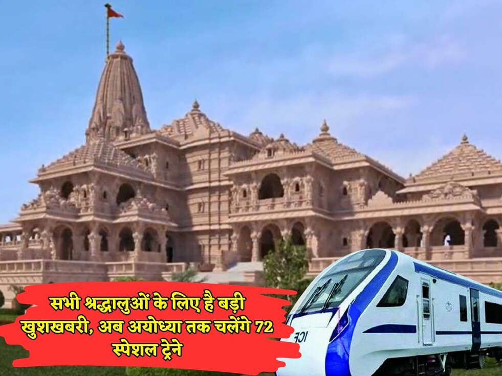 सभी श्रद्धालुओं के लिए है बड़ी खुशखबरी, अब अयोध्या तक चलेंगे 72 स्पेशल ट्रेने&nbsp;