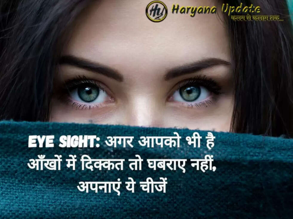 Eye Sight: अगर आपको भी है आँखों में दिक्कत तो घबराए नहीं, अपनाएं ये चीजें
