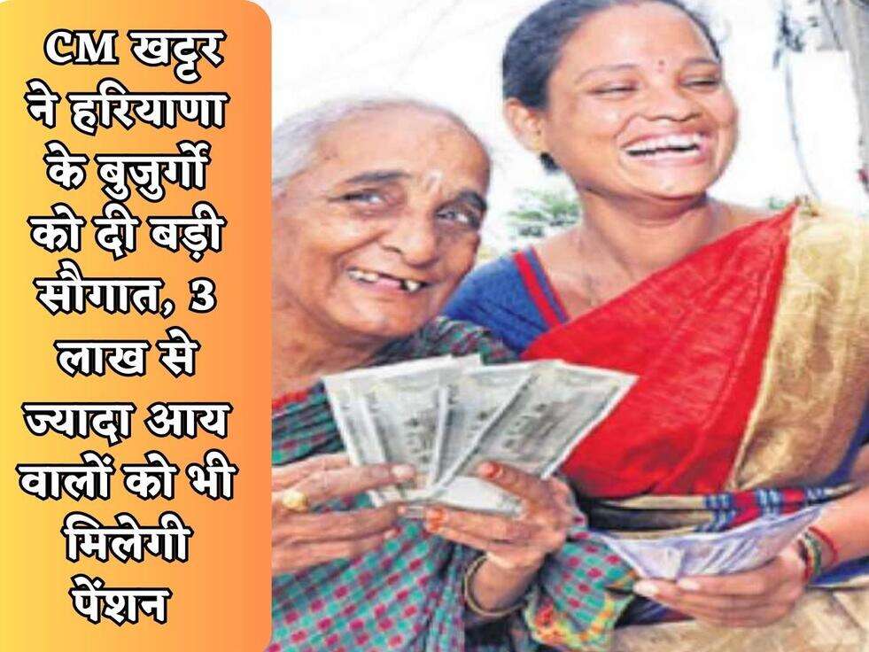 OPS Scheme : CM खट्टर ने हरियाणा के बुजुर्गो को दी बड़ी सौगात, 3 लाख से ज्यादा आय वालों को भी मिलेगी पेंशन&nbsp;
