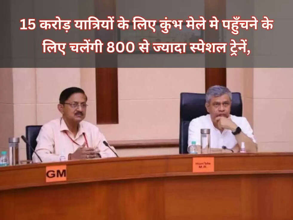 Indian Railways: 15 करोड़ यात्रियों के लिए कुंभ मेले मे पहुँचने के लिए चलेंगी 800 से ज्यादा स्पेशल ट्रेनें,