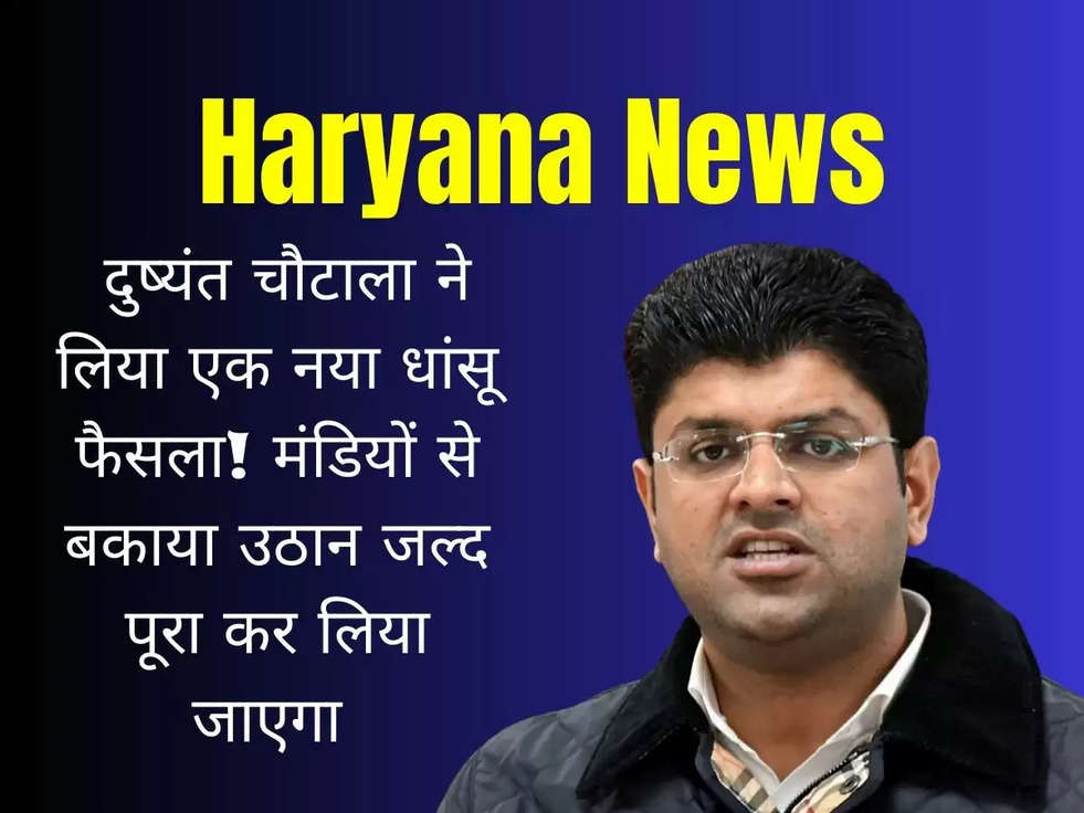 Haryana News: दुष्यंत चौटाला ने लिया एक नया धांसू फैसला! मंडियों से बकाया उठान जल्द पूरा कर लिया जाएगा 