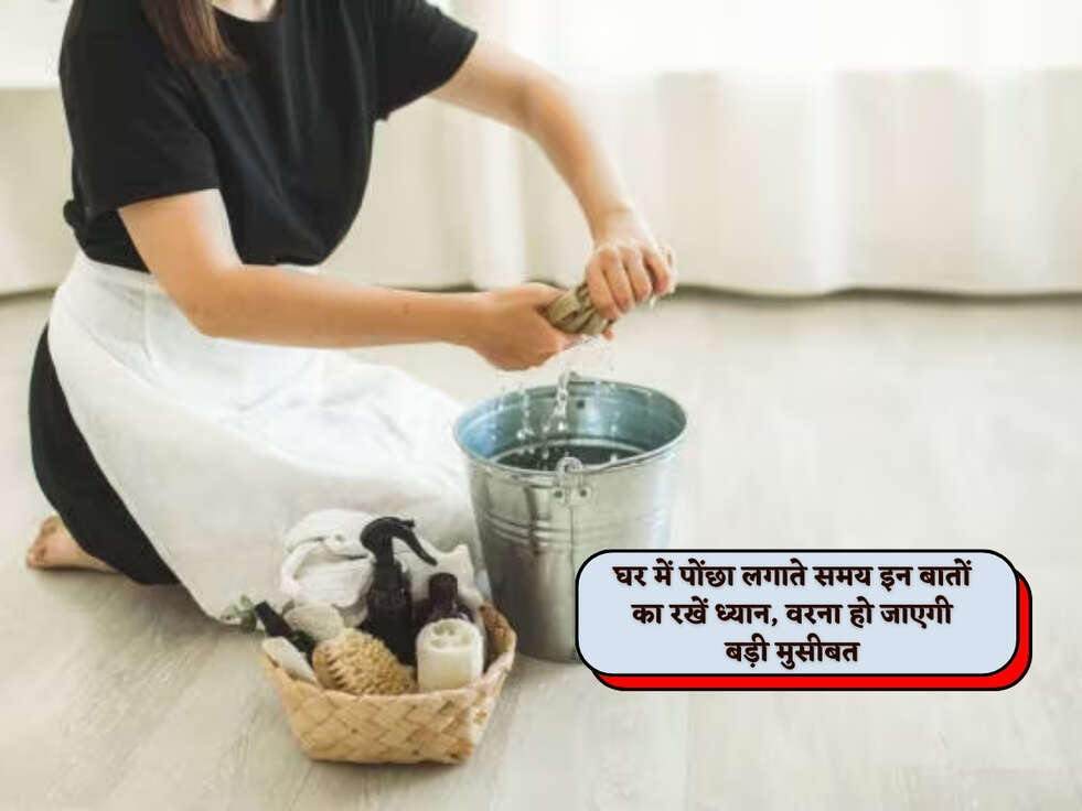 Vastu Tips : घर में&nbsp;पोंछा लगाते समय इन बातों का रखें ध्यान, वरना हो जाएगी बड़ी मुसीबत&nbsp;