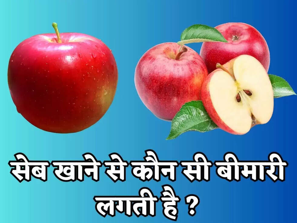 सेब खाने वालों हो जाओ सावधान ! सेब खाने से होता है&nbsp;नुकसान, लगती है ये बीमारी&nbsp;