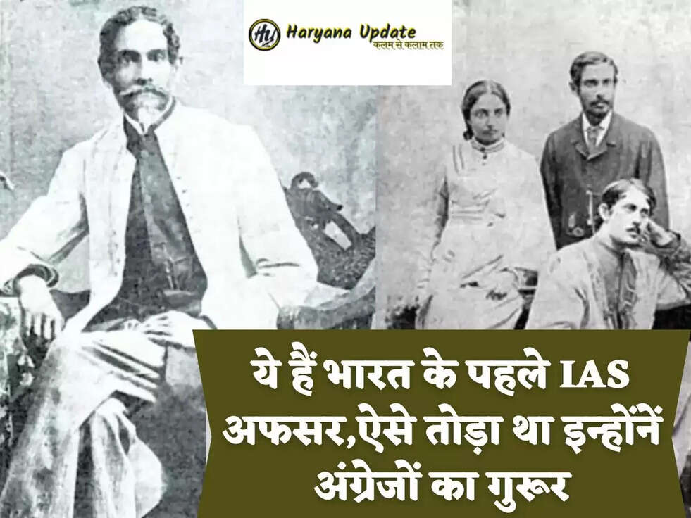 ये हैं भारत के पहले IAS अफसर,ऐसे तोड़ा था इन्होंनें ग्रेजों का गुरूर