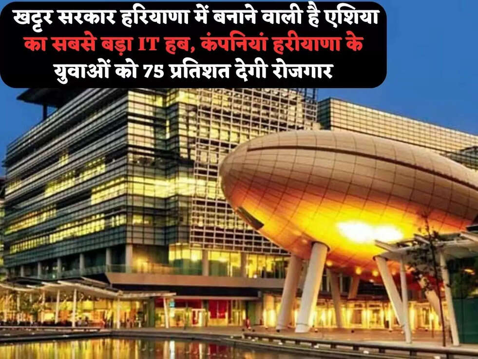  खट्टर सरकार हरियाणा में बनाने वाली है&nbsp;एशिया का सबसे बड़ा IT हब, कंपनियां हरीयाणा के युवाओं को 75 प्रतिशत देगी रोजगार