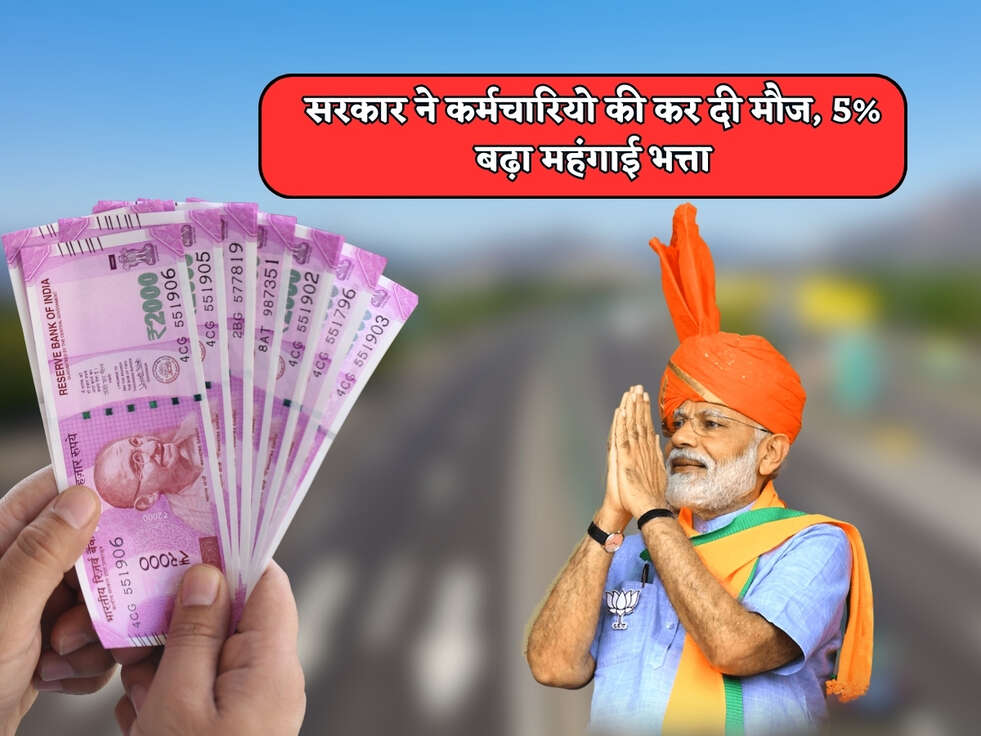 7th Pay Commission : सरकार ने कर्मचारियो की कर दी मौज, 5% बढ़ा महंगाई भत्ता&nbsp;
