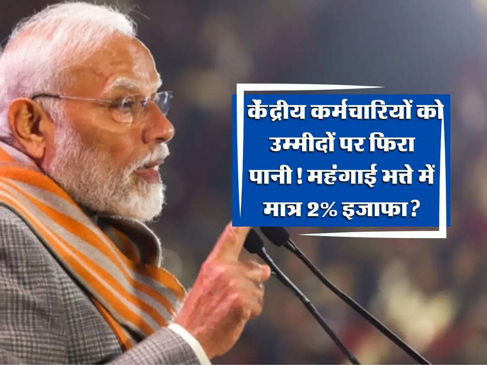 DA Hike 2025: केंद्रीय कर्मचारियों को उम्मीदों पर फिरा पानी! महंगाई भत्ते में मात्र 2% इजाफा?