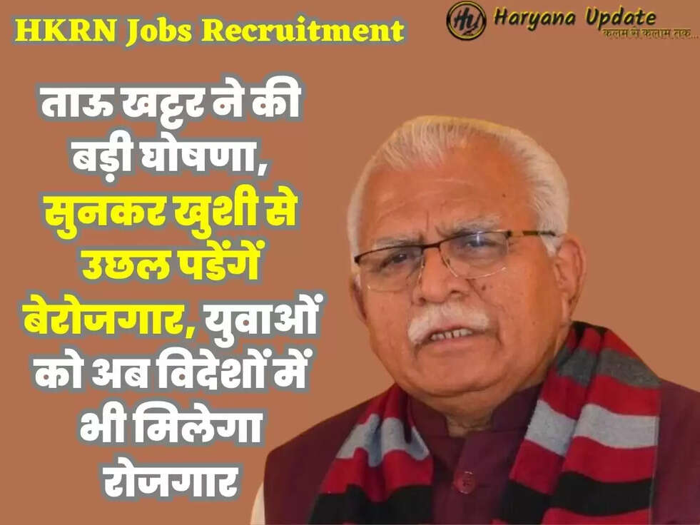 HKRN Jobs Recruitment: ताऊ खट्टर ने की बड़ी घोषणा, सुनकर खुशी से उछल पडेंगें बेरोजगार, युवाओं को अब विदेशों में भी मिलेगा रोजगार
