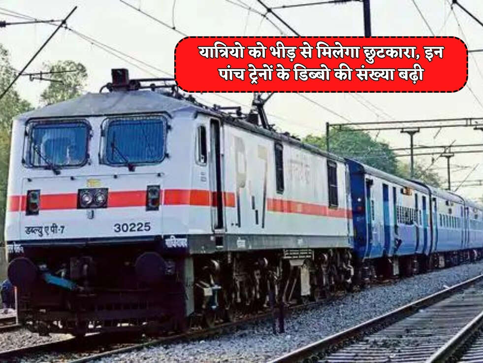 Railway News : हरियाणा के रेल यात्रियो को भीड़ से मिलेगा छुटकारा,&nbsp;इन पांच ट्रेनों के डिब्बो की संख्या बढ़ी&nbsp;