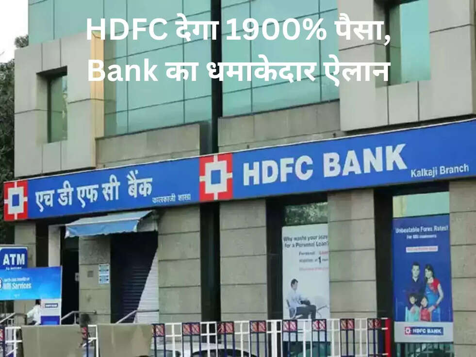 HDFC देगा 1900% पैसा, Bank का धमाकेदार ऐलान