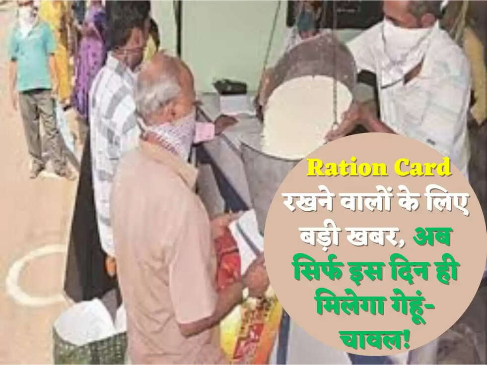&nbsp;Ration Card रखने वालों के लिए बड़ी खबर, अब सिर्फ इस दिन ही मिलेगा गेहूं-चावल!