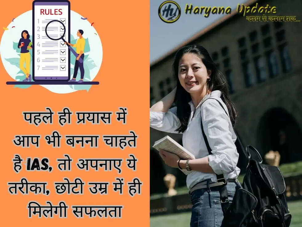 पहले ही प्रयास में आप भी बनना चाहते है IAS, तो अपनाए ये तरीका, छोटी उम्र में ही मिलेगी सफलता