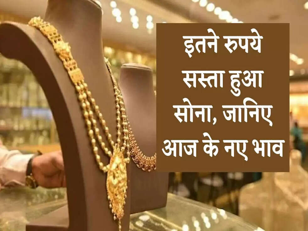 Gold Price 28 Feb: इतने रुपये सस्ता हुआ सोना, जानिए आज के नए भाव&nbsp;