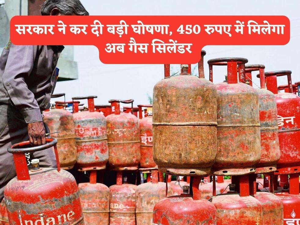 सरकार ने कर दी बड़ी घोषणा, 450 रुपए में मिलेगा अब गैस सिलेंडर&nbsp;