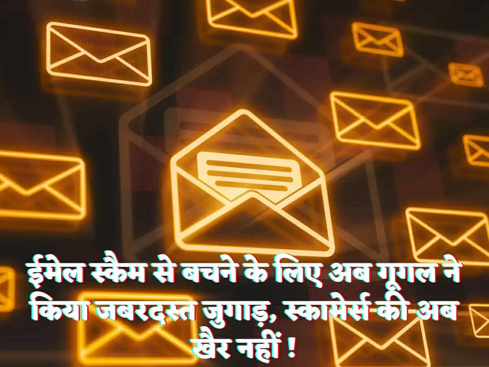 ईमेल स्कैम से बचने के लिए अब गूगल ने किया जबरदस्त जुगाड़, स्कामेर्स की अब खैर नहीं !
