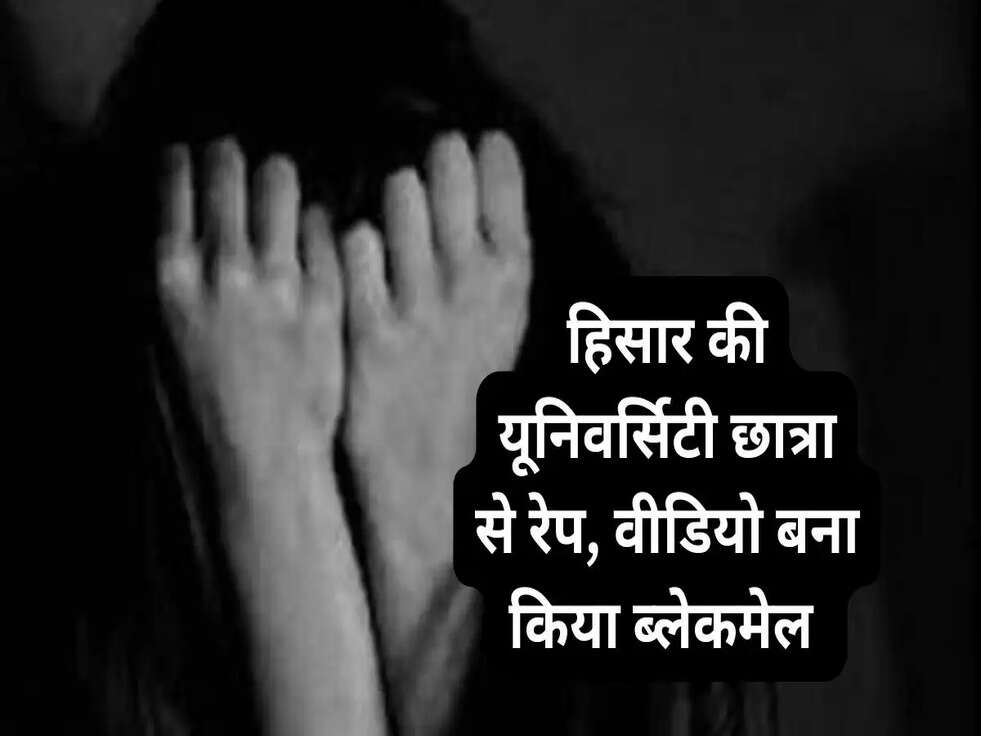 Crime News: हिसार की &nbsp;यूनिवर्सिटी छात्रा से रेप, वीडियो बना किया ब्लेकमेल&nbsp;