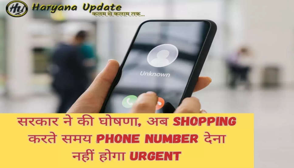 सरकार ने की घोषणा, अब Shopping करते समय Phone Number देना नहीं होगा Urgent