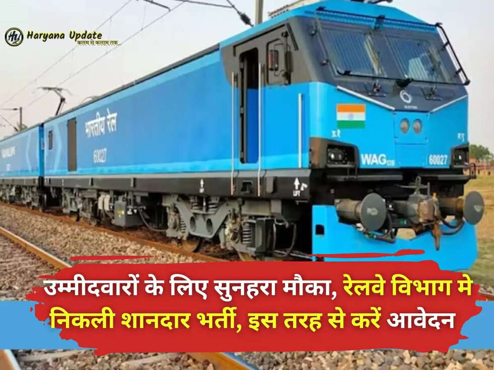 Railway Bharti: उम्मीदवारों के लिए सुनहरा मौका, रेलवे विभाग मे निकली शानदार भर्ती, इस तरह से करें आवेदन&nbsp;