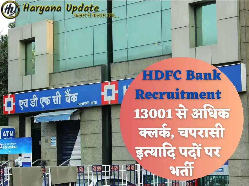 HDFC Bank Recruitment  13001 से अधिक क्लर्क, चपरासी इत्यादि पदों पर  भर्ती