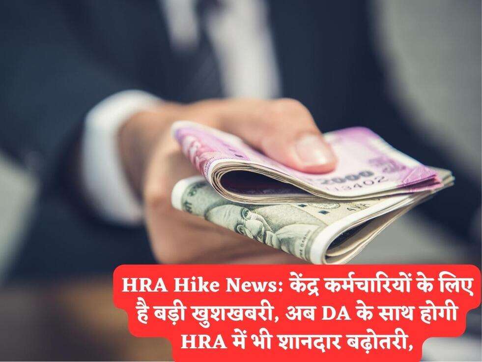 HRA Hike News: केंद्र कर्मचारियों के लिए है बड़ी खुशखबरी, अब DA के साथ होगी HRA में भी शानदार बढ़ोतरी,