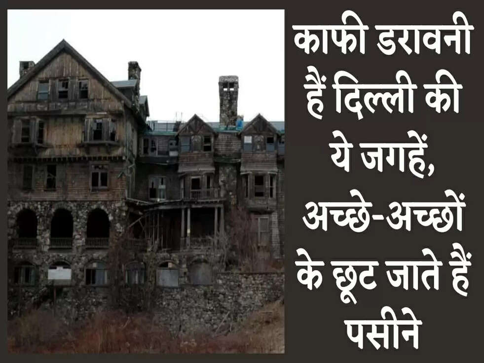 Horror places in India: काफी डरावनी हैं दिल्ली की ये जगहें, अच्छे-अच्छों के छूट जाते हैं पसीने