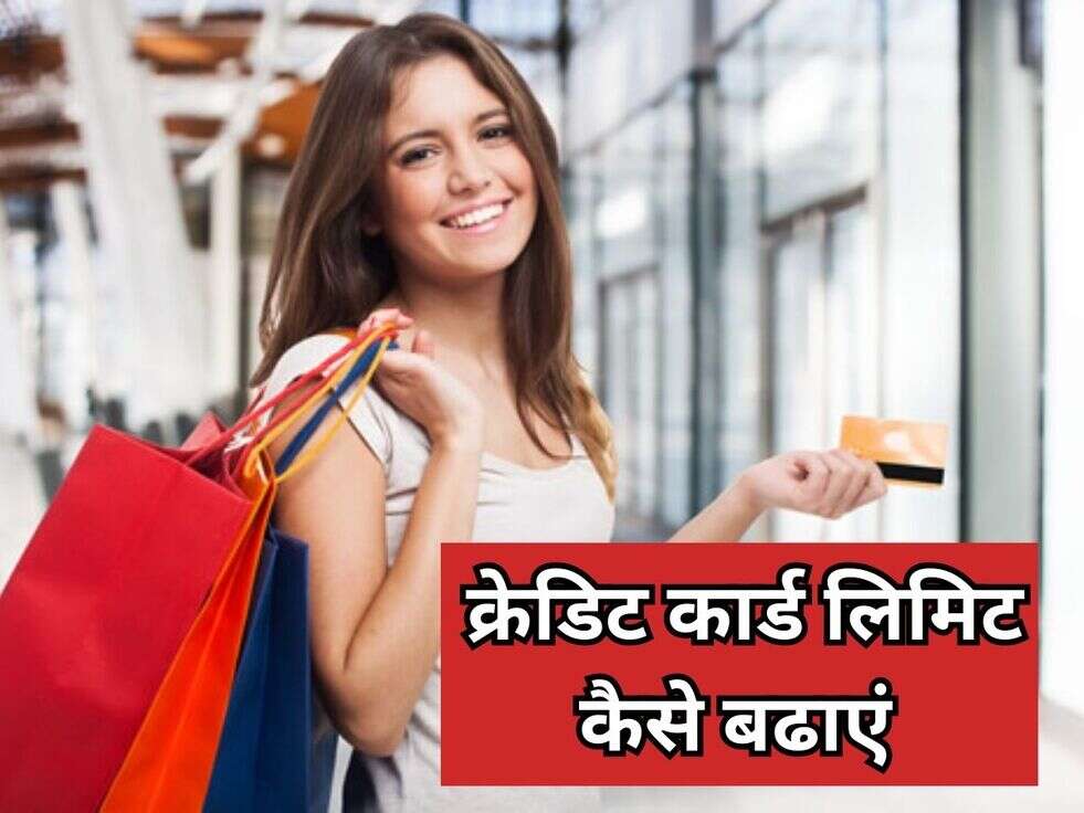 क्रेडिट कार्ड लिमिट कैसे बढाएं&nbsp;