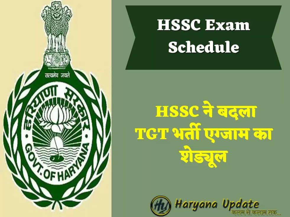 HSSC Exam Schedule HSSC ने बदला TGT भर्ती एग्जाम का शेड्यूल