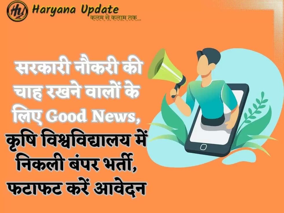 Govt job: सरकारी नौकरी की चाह रखने वालों के लिए Good News, कृषि विश्वविद्यालय में निकली बंपर भर्ती, फटाफट करें आवेदन