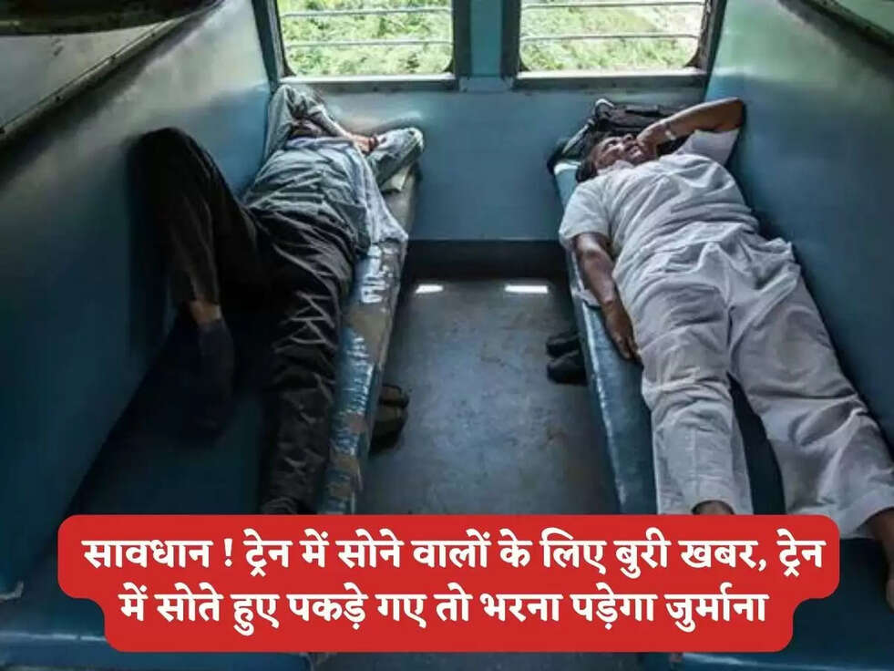 Indian Railway Rules : सावधान ! ट्रेन में सोने वालों के लिए बुरी खबर, ट्रेन में सोते हुए पकड़े गए तो भरना पड़ेगा जुर्माना&nbsp;