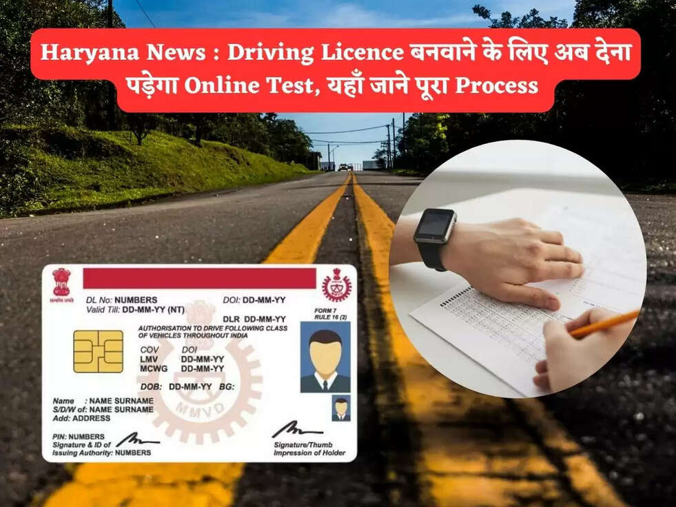 Haryana News : Driving Licence बनवाने के लिए अब देना पड़ेगा Online Test, यहाँ जाने पूरा Process&nbsp;