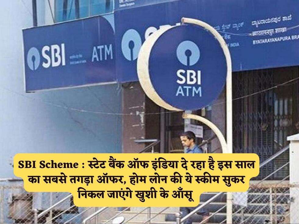 SBI Scheme : स्टेट बैंक ऑफ इंडिया दे रहा है इस साल का सबसे तगड़ा ऑफर, होम लोन की ये स्कीम सुकर निकल जाएंगे खुशी के आँसू&nbsp;