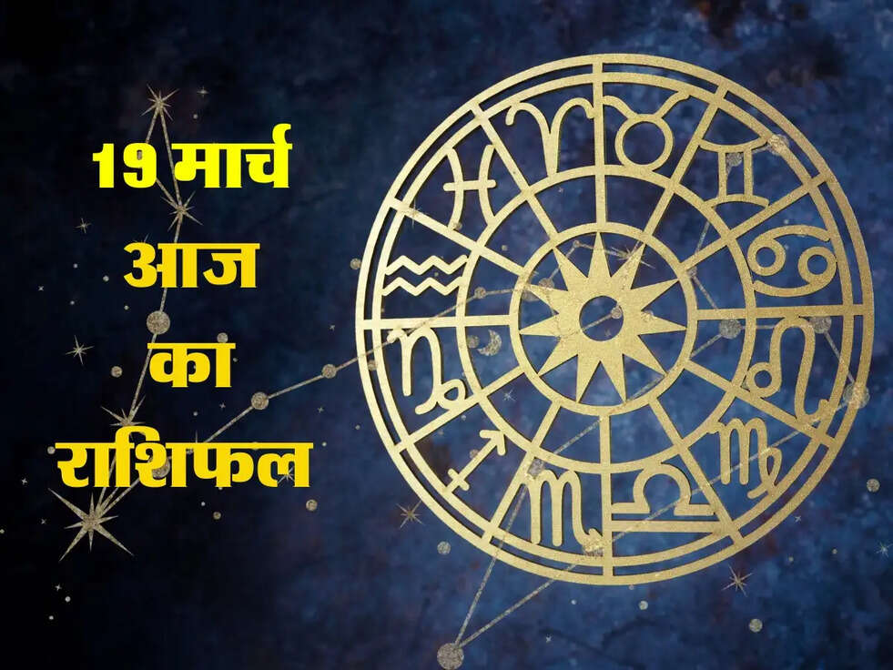 Aaj Ka Rashifal: 19 मार्च 2025 के दिन का राशिफल, जानें अपनी राशि का हाल!