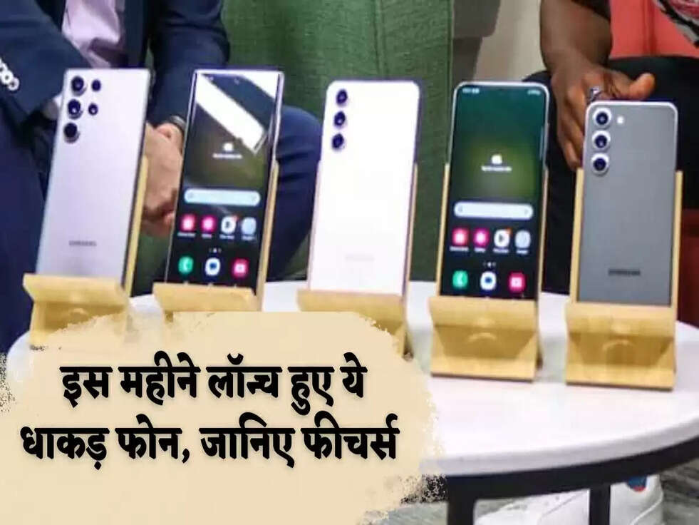 Smartphone: इस महीने लॉन्च हुए ये धाकड़ फोन, जानिए फीचर्स&nbsp;
