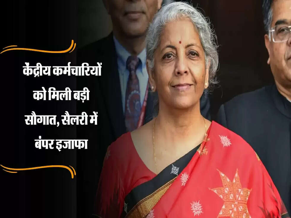 Salary Hike 2025 :&nbsp;केंद्रीय कर्मचारियों को मिली बड़ी सौगात, सैलरी में बंपर इजाफा