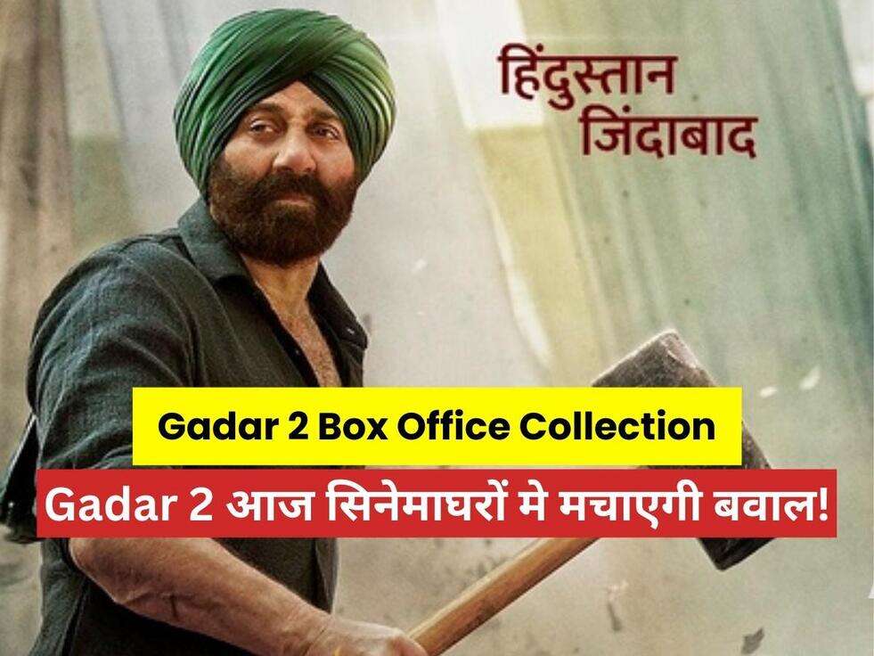 Gadar 2 Box Office Collection: Gadar 2 आज सिनेमाघरों मे मचाएगी बवाल! Pathaan फिल्म का भी तोड़ देगी रेकॉर्ड, जानिए गदर 2 की कमाई 
