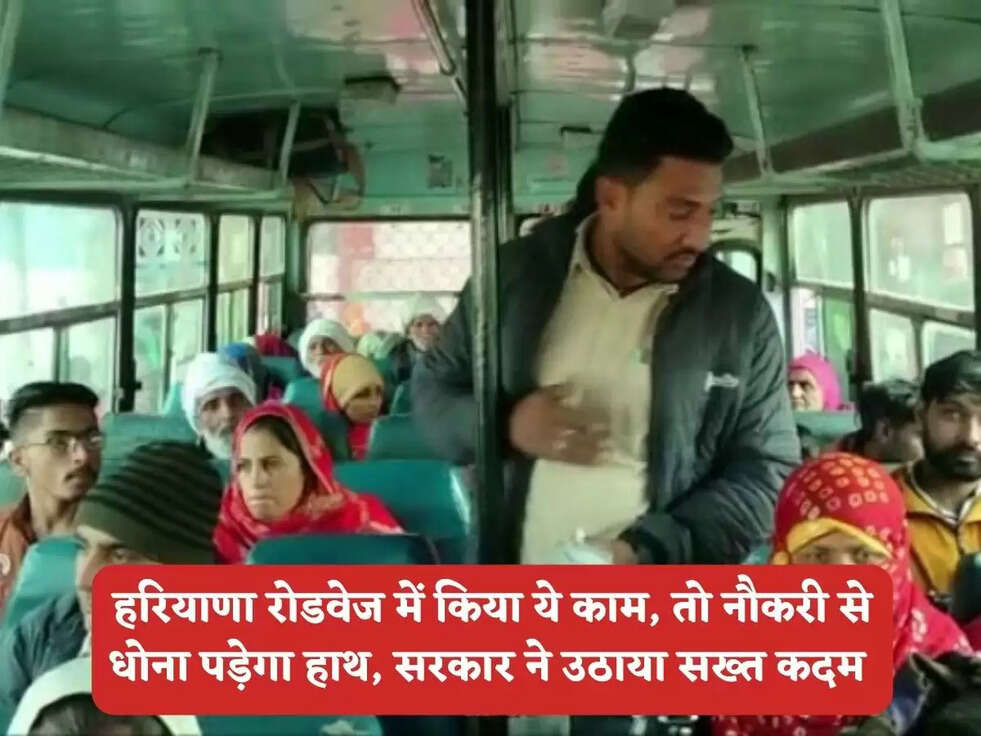 Haryana Roadways: हरियाणा रोडवेज में किया ये काम, तो नौकरी से धोना पड़ेगा हाथ, सरकार ने उठाया सख्त कदम&nbsp;